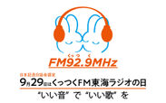 9月29日はくっつくFM東海ラジオの日 “いい音”で“いい歌”を