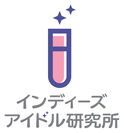 インディーズアイドル研究所ロゴ