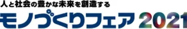 モノづくりフェア2021　ロゴ