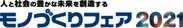 モノづくりフェア2021　ロゴ