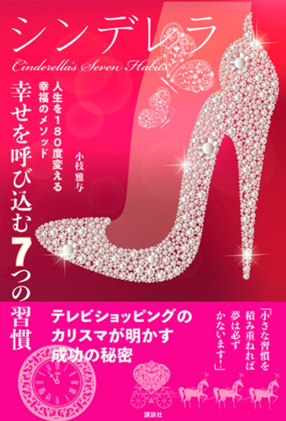 ＴＶ通販のカリスマが明かす、成功の秘密を初出版！
