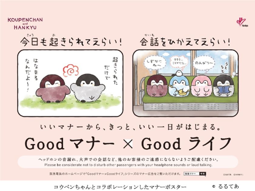 阪急電車のマナーポスターシリーズ Goodマナー×Goodライフ に
コウペンちゃんが登場！