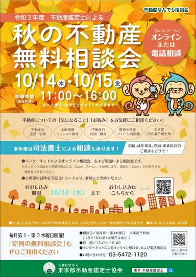 秋の不動産無料相談会チラシ