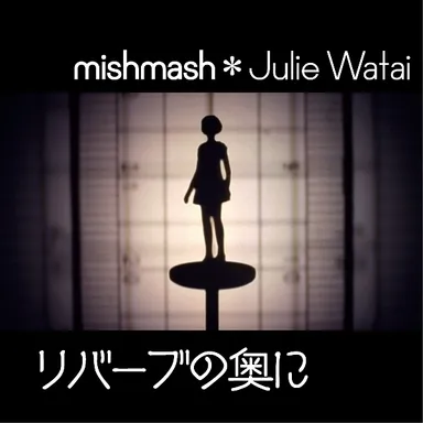 『リバーブの奥に』ジャケット