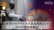 【実話】新型コロナウイルス消毒現場人のコロナ感染体験記