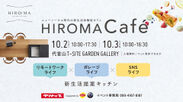 ニューノーマル時代の新生活体験型カフェ HIROMA Cafe(ヒロマ・カフェ)を代官山で期間限定開催