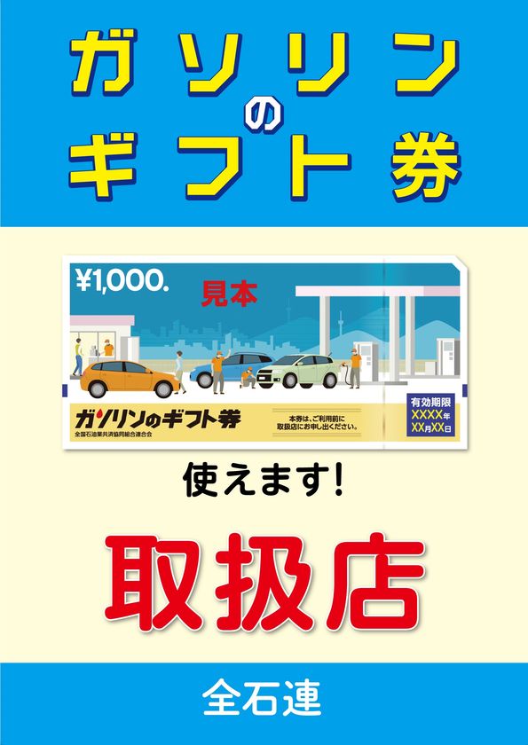 「ガソリンのギフト券」、10月1日より利用可能エリアを20都府県に拡大！｜全国石油業共済協同組合連合会のプレスリリース