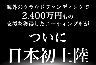 ついに日本上陸