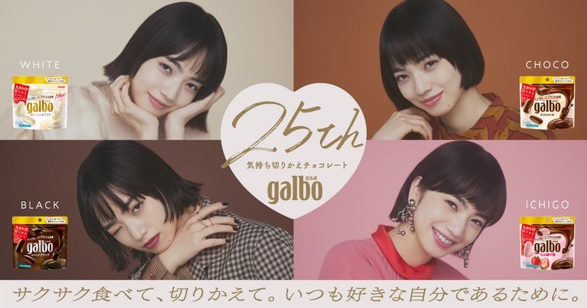 明治「ガルボ」発売25周年記念。
イメージキャラクター・小松菜奈、新ビジュアル公開！
多彩な表情で“褒め・ラブ・応援・癒し”を表現。
25歳の心境語る　特別インタビューも実施