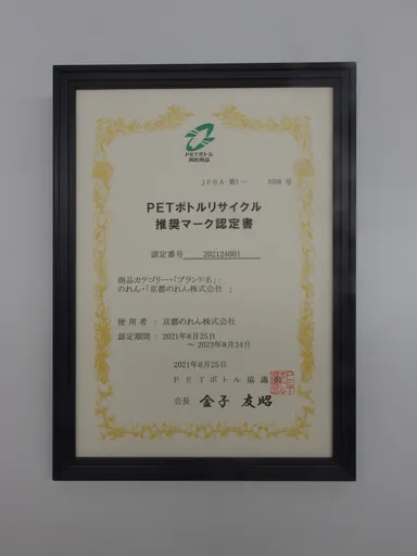 ※PETボトル再利用品　JPBA第1-3558号