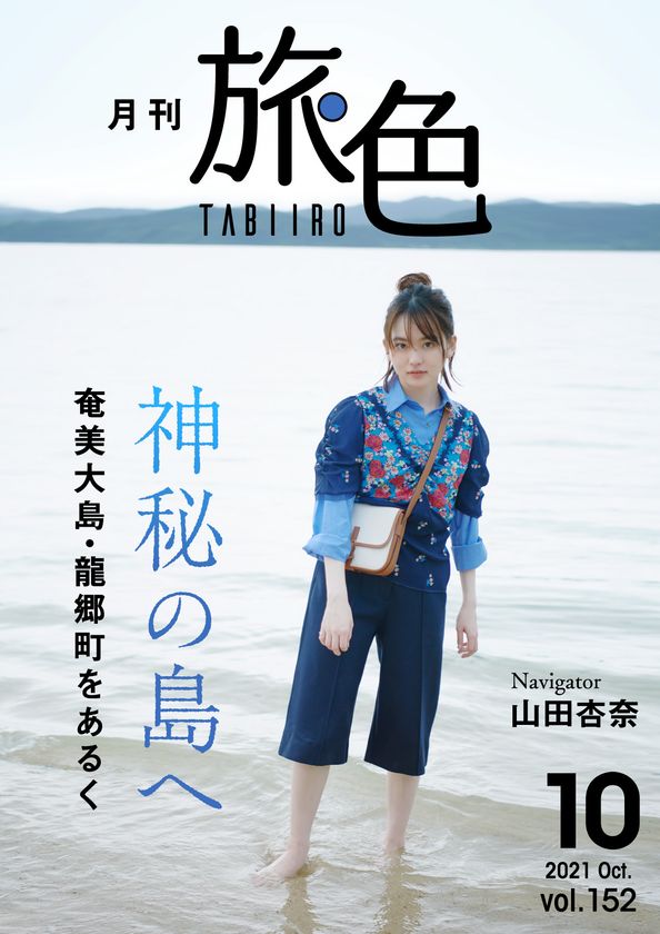 山田杏奈さんが世界自然遺産に登録された
奄美大島の龍郷町でシュノーケリングに初挑戦!
「月刊旅色」10月号＆旅ムービー公開