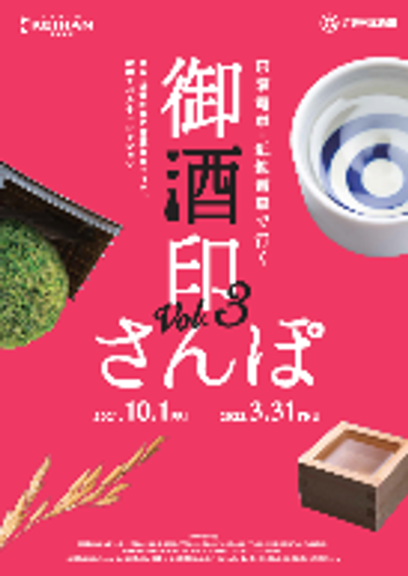 今年は近鉄沿線の酒蔵も加わりエリアを拡大して、「京阪電車×近鉄電車で行く 御酒印さんぽ Vol.3」を10月1日(金)から実施します