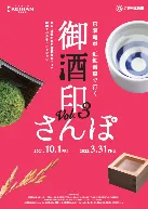 「京阪電車×近鉄電車で行く 御酒印さんぽVol.3」パンフレット(表面)