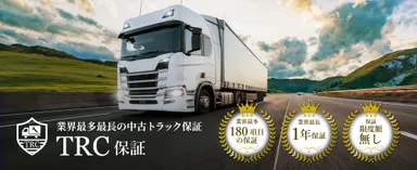 中古トラック業界最長の補償制度「TRC保証」