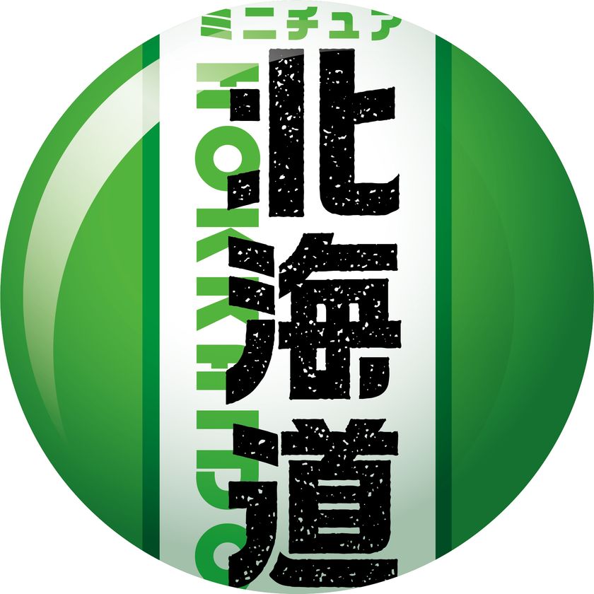北海道“名物”をフィギュア化したカプセルトイが登場 「ミニチュア 北海道」(全6種)が2021年10月1日より発売｜株式会社トーシンのプレスリリース