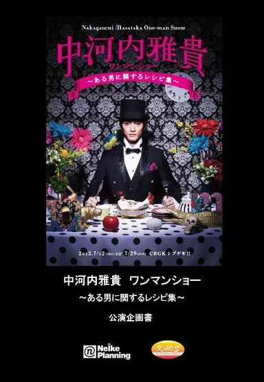 中河内雅貴ワンマンショー