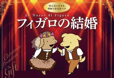 『フィガロの結婚』