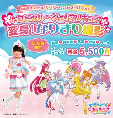トロピカル～ジュ！プリキュア 変身！なりきり撮影