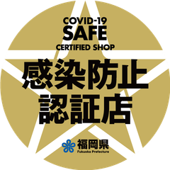 福岡県 感染防止認証制度 事務局