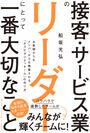 講師：船坂 光弘著書、接客サービス業のリーダーにとって一番大切なこと