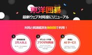 ネット囲碁サイト「東洋囲碁」リニューアル