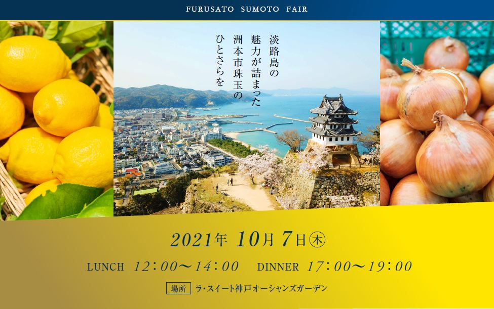 洲本市政15周年記念 ふるさと洲本フェア を10月7日に開催 洲本の食材をふんだんに使用した特別フレンチコース 洲本市魅力創生課のプレスリリース