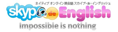 ネイティブ講師によるオンライン英会話『Skype.de.English』オープン！　
～Skypeを利用したマンツーマン レッスン～