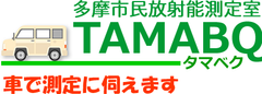 放射線測定サービス　ベクレルモニターを車両に搭載しての出張測定　
店舗測定だけでなく出張測定も開始
