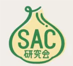 SAC研究会