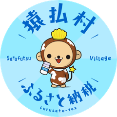 猿払村企画政策課　ふるさと納税担当