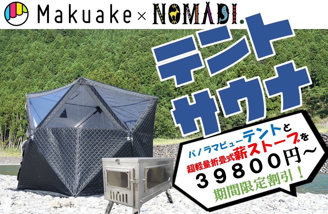 安価で高機能なテント型サウナと業界最軽量の折畳式薪ストーブ9月16日 ...