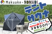NOMADI.の安価で高機能なテント型サウナと超軽量高火力薪ストーブ