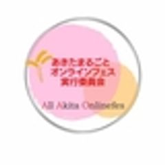 あきたまるごとオンラインフェス実行委員会のロゴ