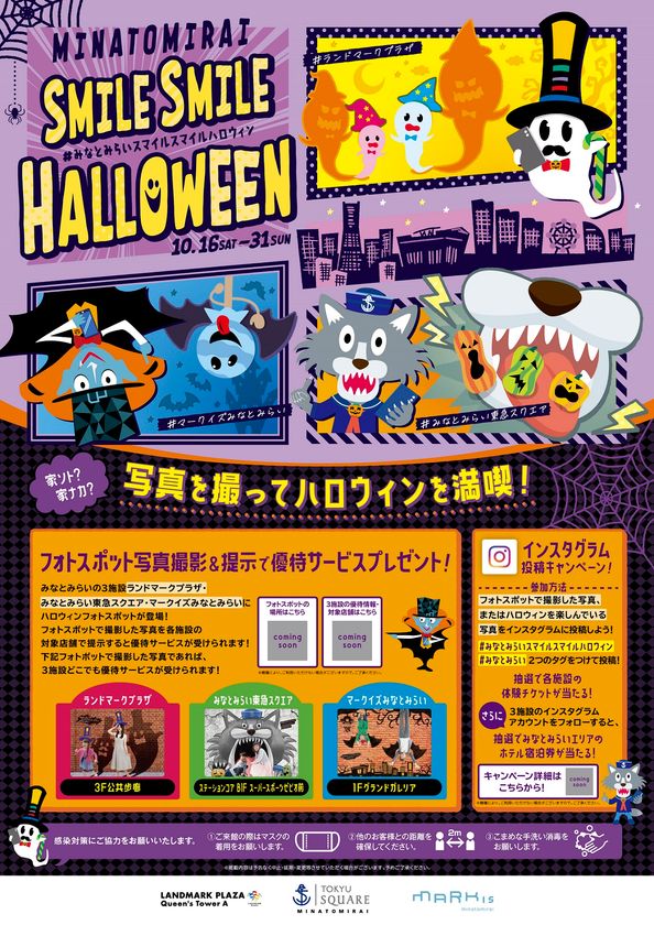 「おばけ」「ドラキュラ」「オオカミ」をモチーフにしたハロウィンらしい仕掛けのある『ハロウィンフォトスポット』が登場！ 
みなとみらいエリア施設合同ハロウィンイベント
『MINATOMIRAI SMILE SMILE HALLOWEEN』