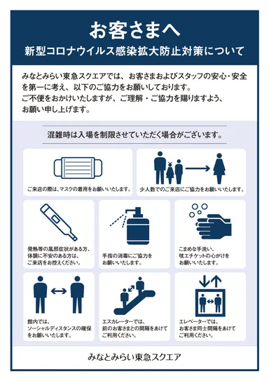 【みなとみらい東急スクエア】感染予防対策