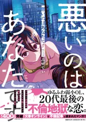 「悪いのはあなたです1」書影