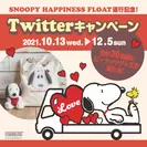 『SNOOPY HAPPINESS FLOAT 2021』運行記念　Twitterキャンペーン