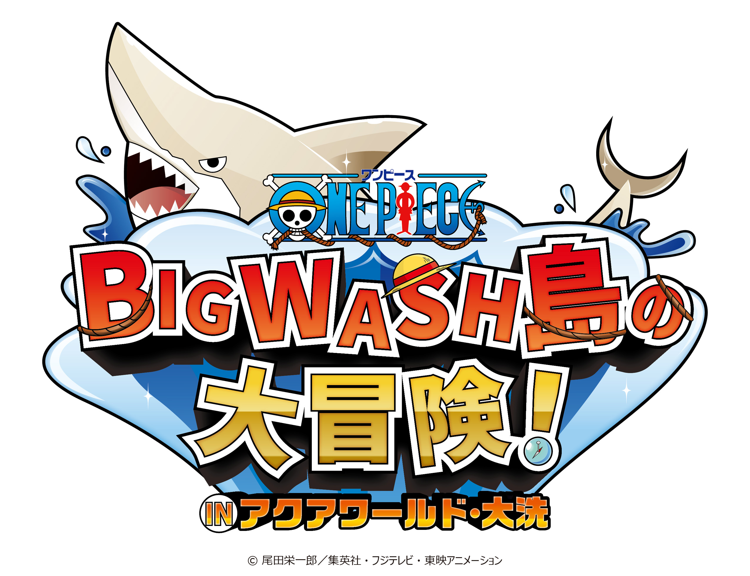 アクアワールド 大洗開館周年記念事業 アニメ ワンピース イベント開催決定 ワンピース Big Wash島の大冒険 In アクアワールド 大洗 アクアワールド茨城県大洗水族館のプレスリリース