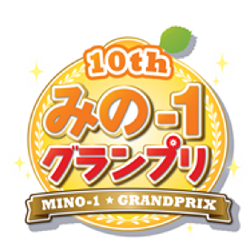 ＜みのおキューズモールスマイルプロジェクト＞
「みの-1グランプリ 2021」開催決定
箕面の魅力を再発見！今年で10回目の箕面の特産品「ゆず」を使った
創作グルメ大会
開催日時：2021年10月31日（日）11:00～16:30