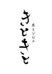 株式会社きときと