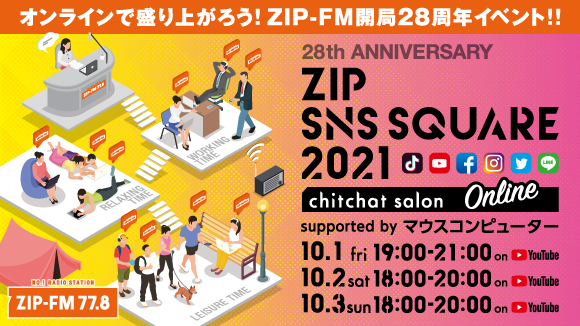 10 1 金 3 日 Zip Fmで開局28周年お祝い企画 オンラインイベント Zip Sns Square 21 Chitchat Salon Supported By マウスコンピューター とラジオ放送企画 Zip Fm 28th Anniversary Special 3days 実施 株式会社zip Fmのプレスリリース