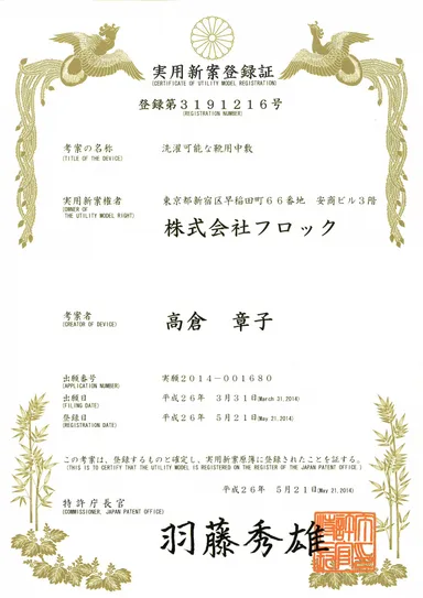 実用新案取得済み