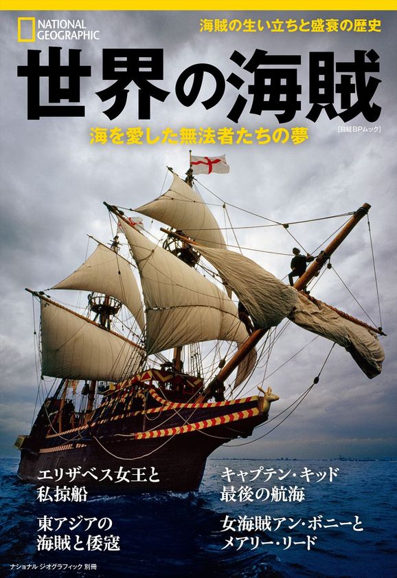 ビジュアル書籍
『世界の海賊 海を愛した無法者たちの夢』
発売中!