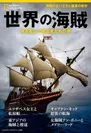 『世界の海賊　海を愛した無法者たちの夢』表紙画像