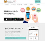 かまししちゃんアプリのホームページ