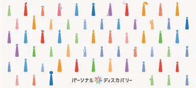 パーソナル・ディスカバリー　1