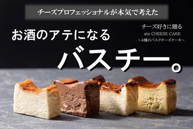 チーズ好きのために開発