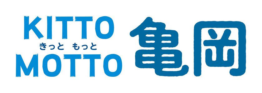 観光活性化プロジェクト「KITTO MOTTO(きっと もっと)亀岡」
〇デジタルスタンプラリーを開催
〇期間中はバスを増便するほか、主要観光施設を周遊する「観光ルートバス」の実証実験運行を実施！