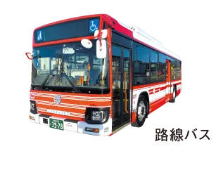 路線バス