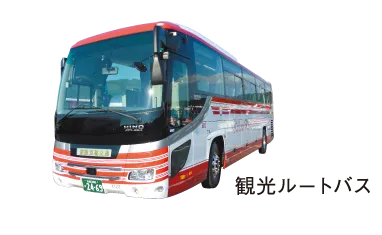 観光ルートバス